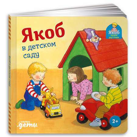 Книга Альпина. Дети Якоб в детском саду Развивающие книги Книги для малышей