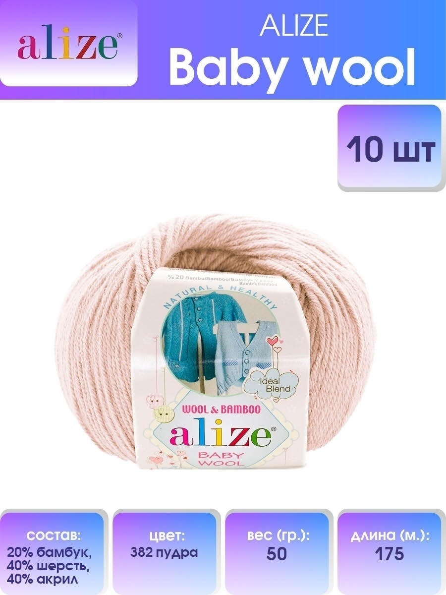 Пряжа для вязания Alize baby wool бамбук шерсть акрил мягкая 50 гр 175 м 382 пудра 10 мотков - фото 1