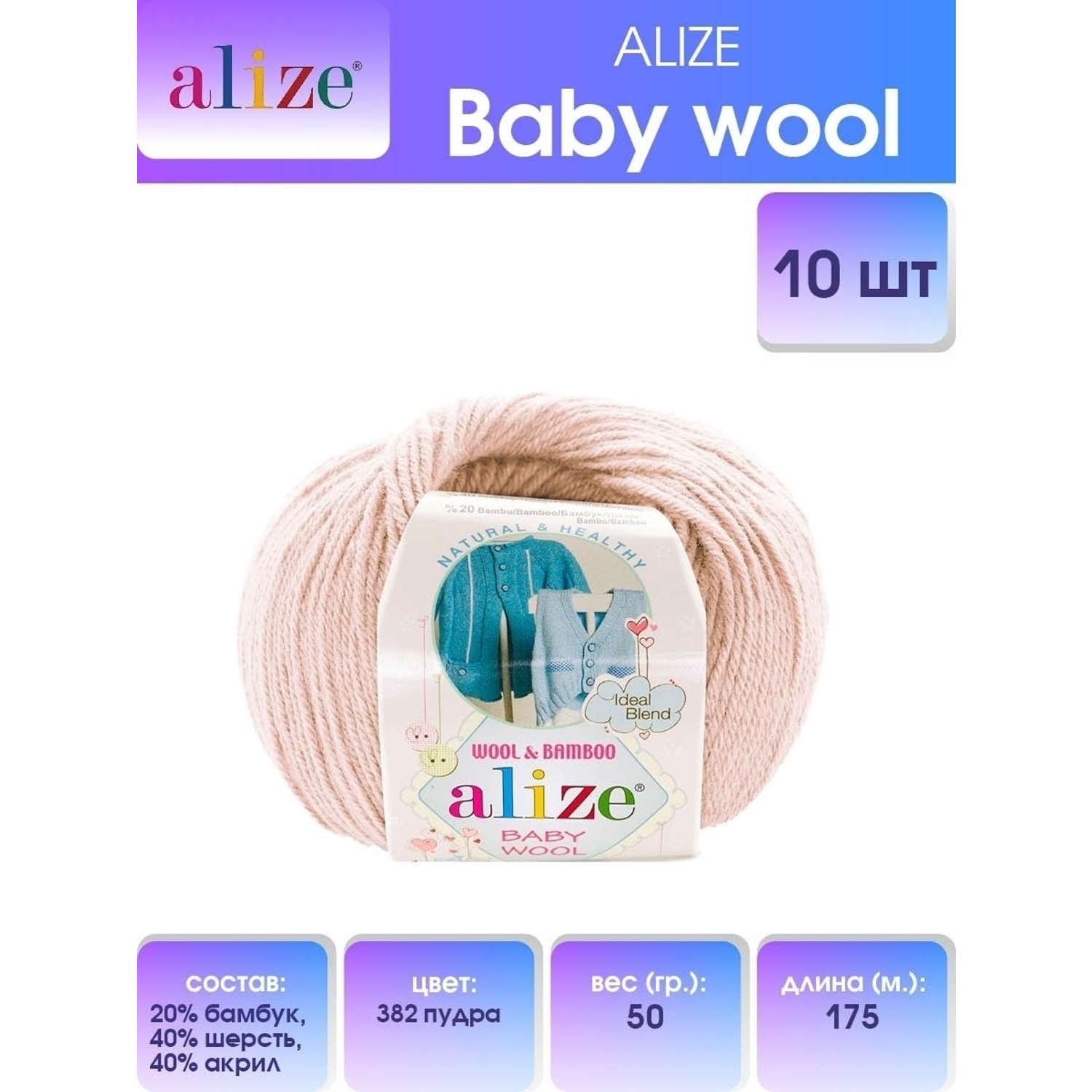 Пряжа для вязания Alize baby wool бамбук шерсть акрил мягкая 50 гр 175 м 382 пудра 10 мотков - фото 1