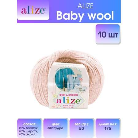 Пряжа для вязания Alize baby wool бамбук шерсть акрил мягкая 50 гр 175 м 382 пудра 10 мотков