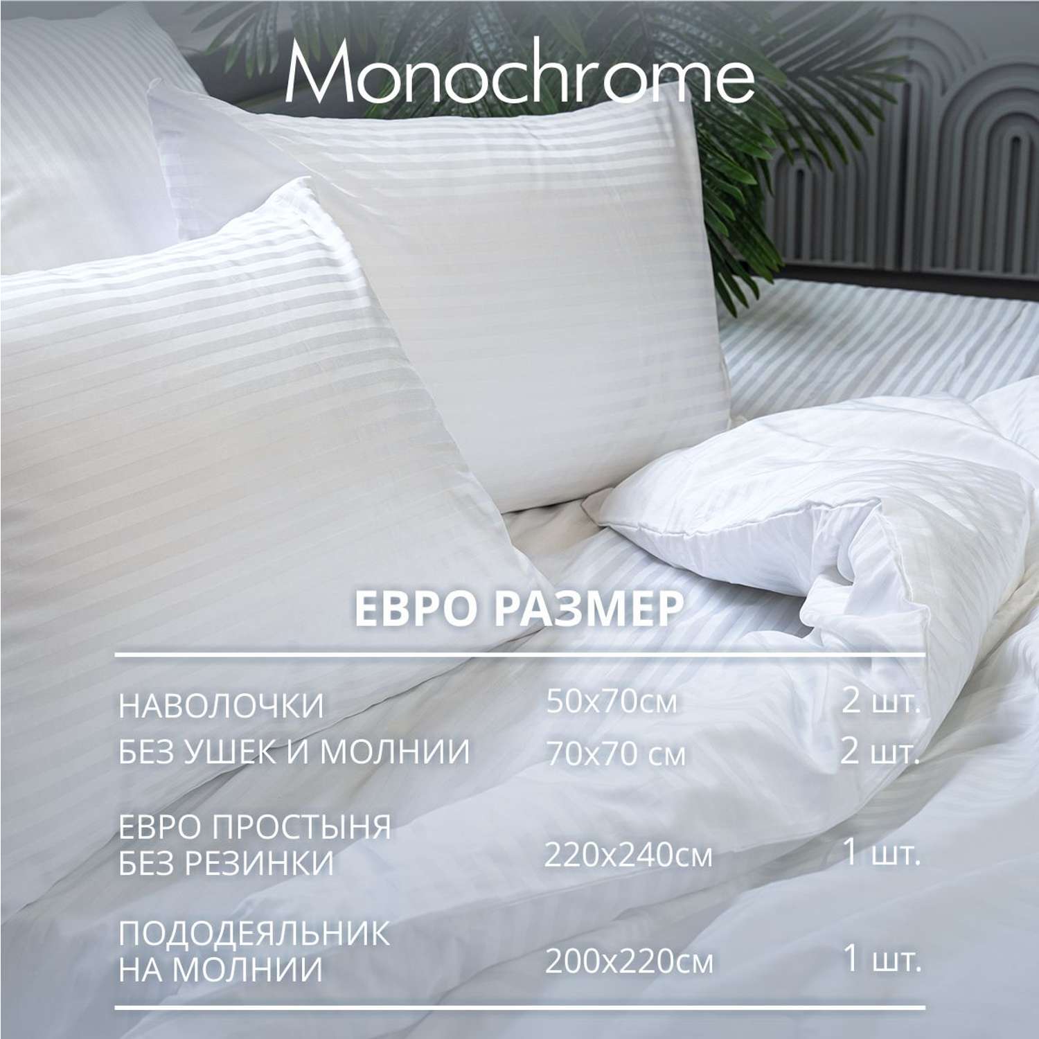 Комплект постельного белья Monochrome евро 4 наволочки белый - фото 2