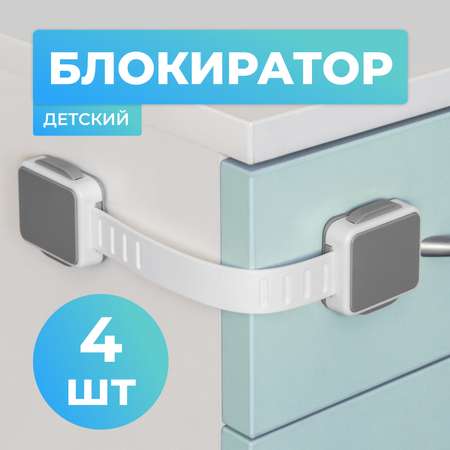 Блокиратор для дверей и ящиков LolUno Home baby 4 шт LU-0005