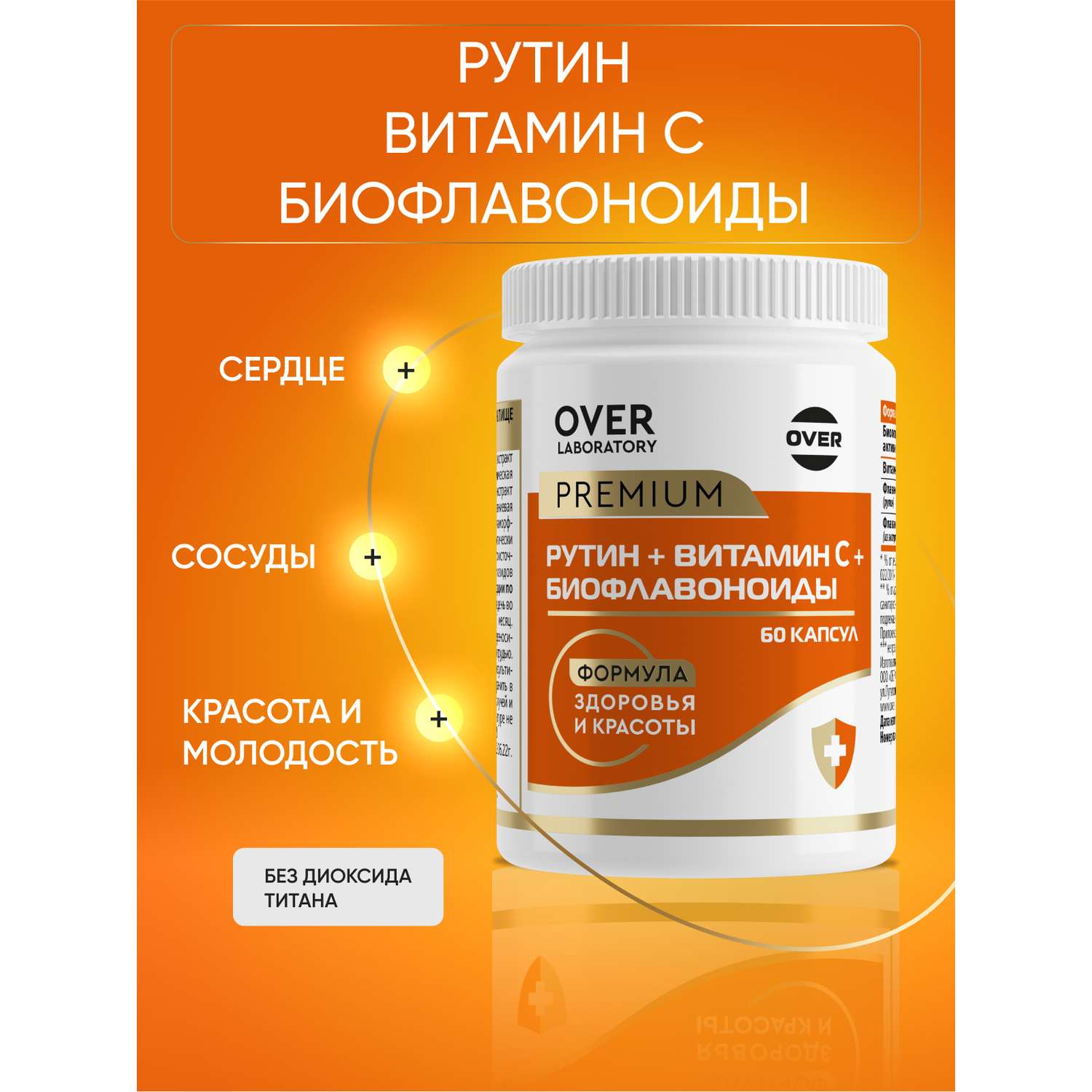 Витамин С+ Биофлавоноиды+Рутин OVER БАД для сосудов и иммунитета антиоксидантная защита 60 капсул - фото 1