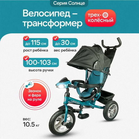 Велосипед трёхколесный Velobibi Солнце Голубой