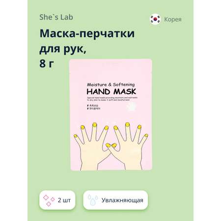 Маска-перчатки для рук SHES LAB увлажняющая 8 г х 2 шт