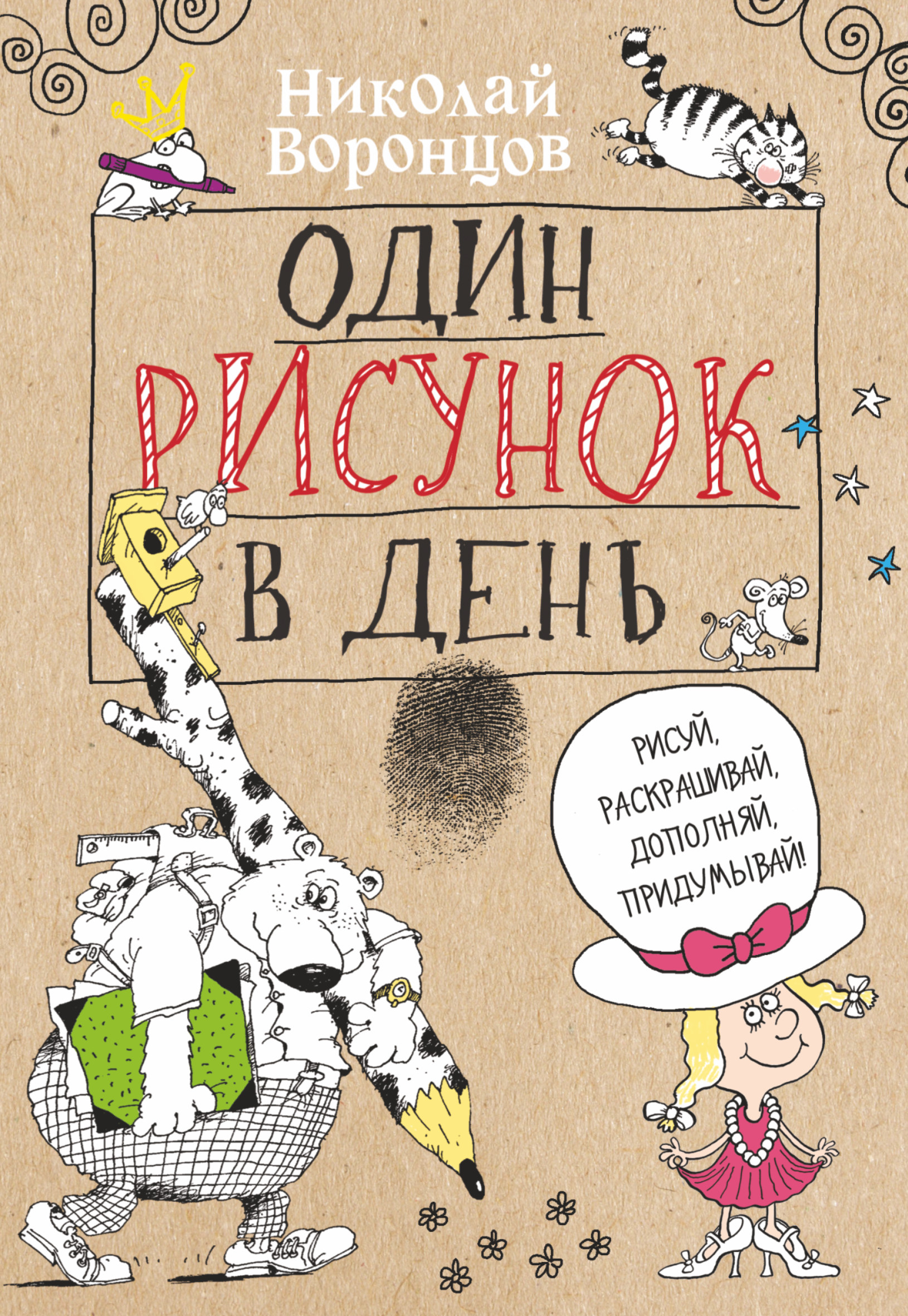 Книга АСТ Один рисунок в день купить по цене 581 ₽ в интернет-магазине  Детский мир