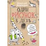 Книга АСТ Один рисунок в день