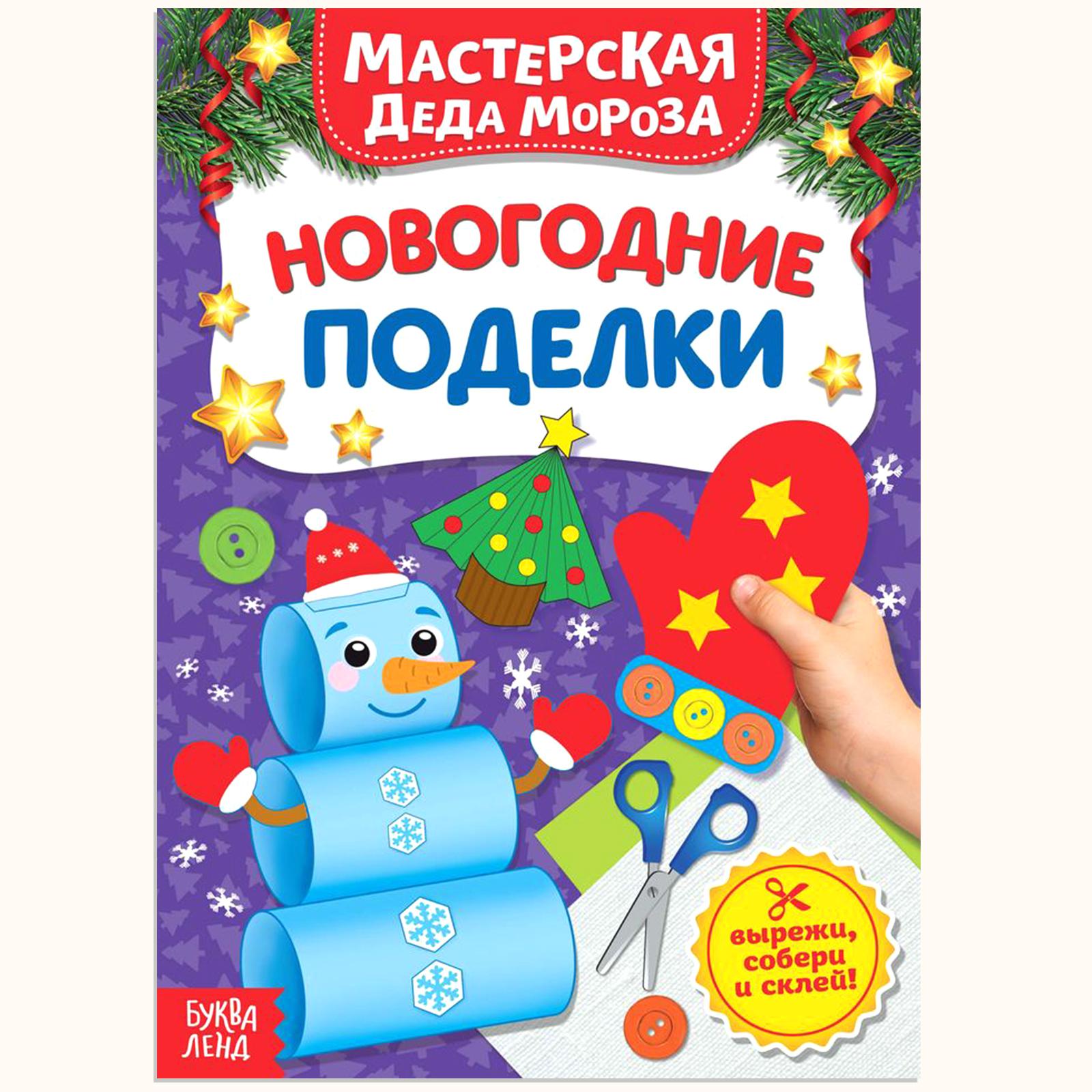 Книга-вырезалка Буква-ленд Мастерская Деда Мороза Новогодние поделки Буква-ленд - фото 1