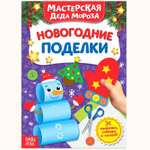 Книга-вырезалка Буква-ленд Мастерская Деда Мороза Новогодние поделки Буква-ленд