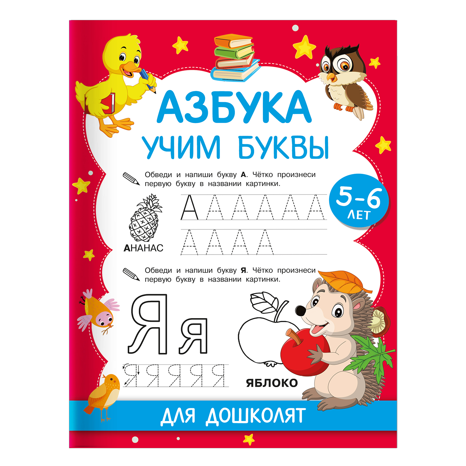 Книга Азбука Учим буквы Для дошколят 5-6 лет - фото 1