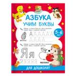 Книга Азбука Учим буквы Для дошколят 5-6 лет