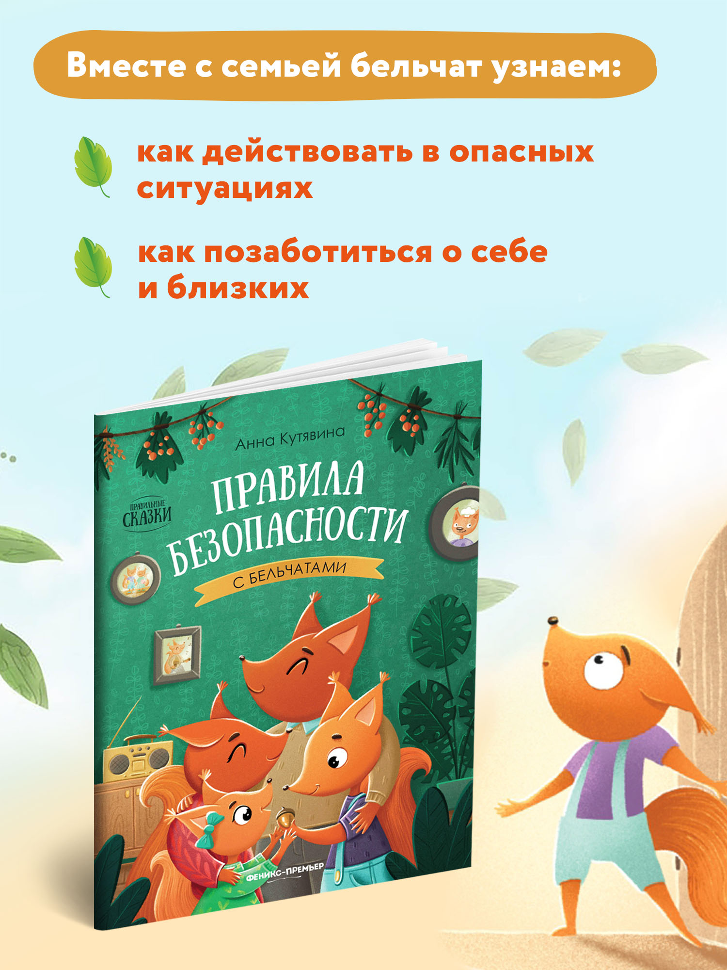 Книга Феникс Премьер Правила безопасности с бельчатами - фото 3