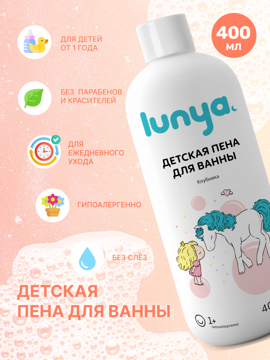 Пена для ванны lunya детская 400 мл с запахом клубники - фото 2