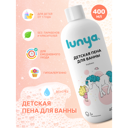 Пена для ванны lunya детская 400 мл с запахом клубники