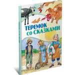 Книга Харвест Теремок со сказками