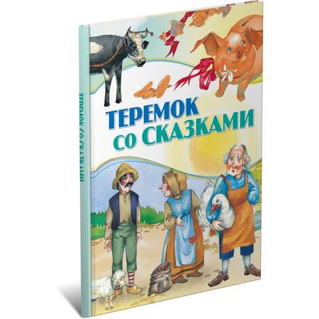 Книга Харвест Теремок со сказками