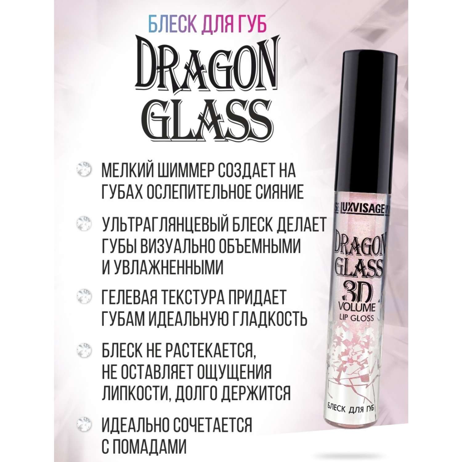 Блеск для губ глянцевый Luxvisage DRAGON GLASS 3D volume тон 03 Flamingo - фото 5