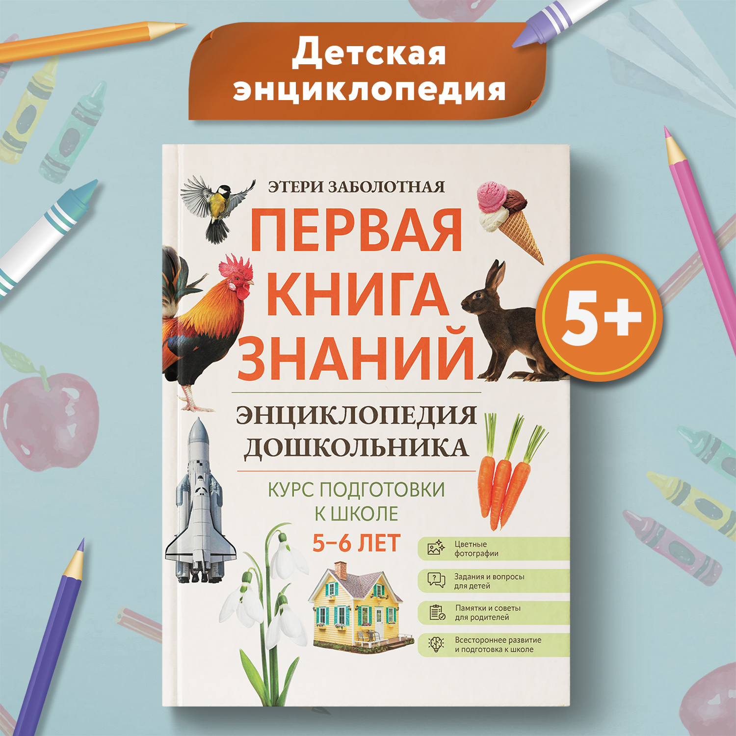 Книга Феникс Первая книга знаний Энциклопедия дошкольника 5-6 лет - фото 1