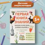 Книга Феникс Первая книга знаний Энциклопедия дошкольника 5-6 лет