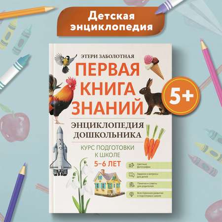 Книга Феникс Первая книга знаний Энциклопедия дошкольника 5-6 лет