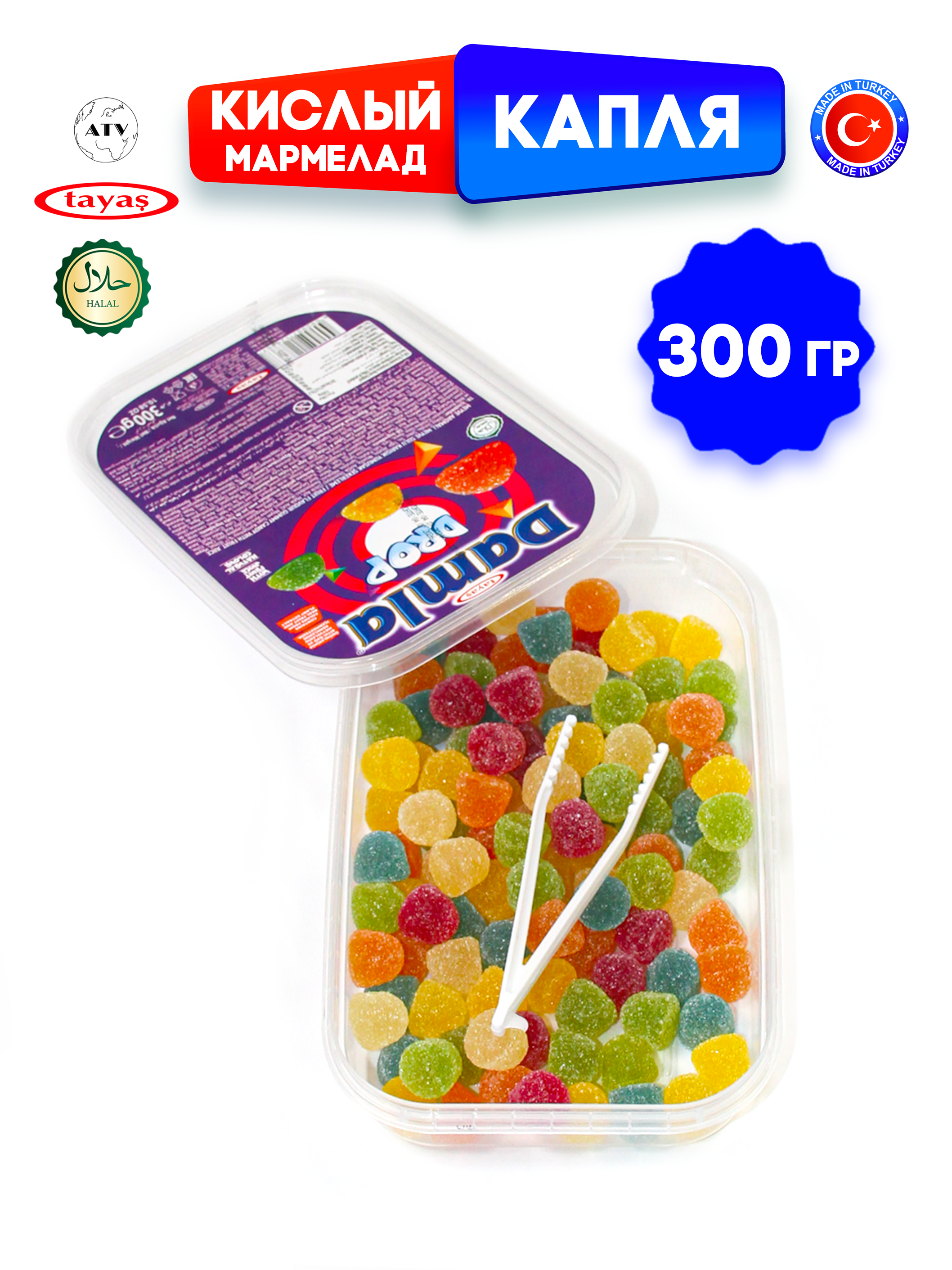 Желейный мармелад TAYAS Damla gummy sour капля кислый халяль бокс 300гр - фото 7