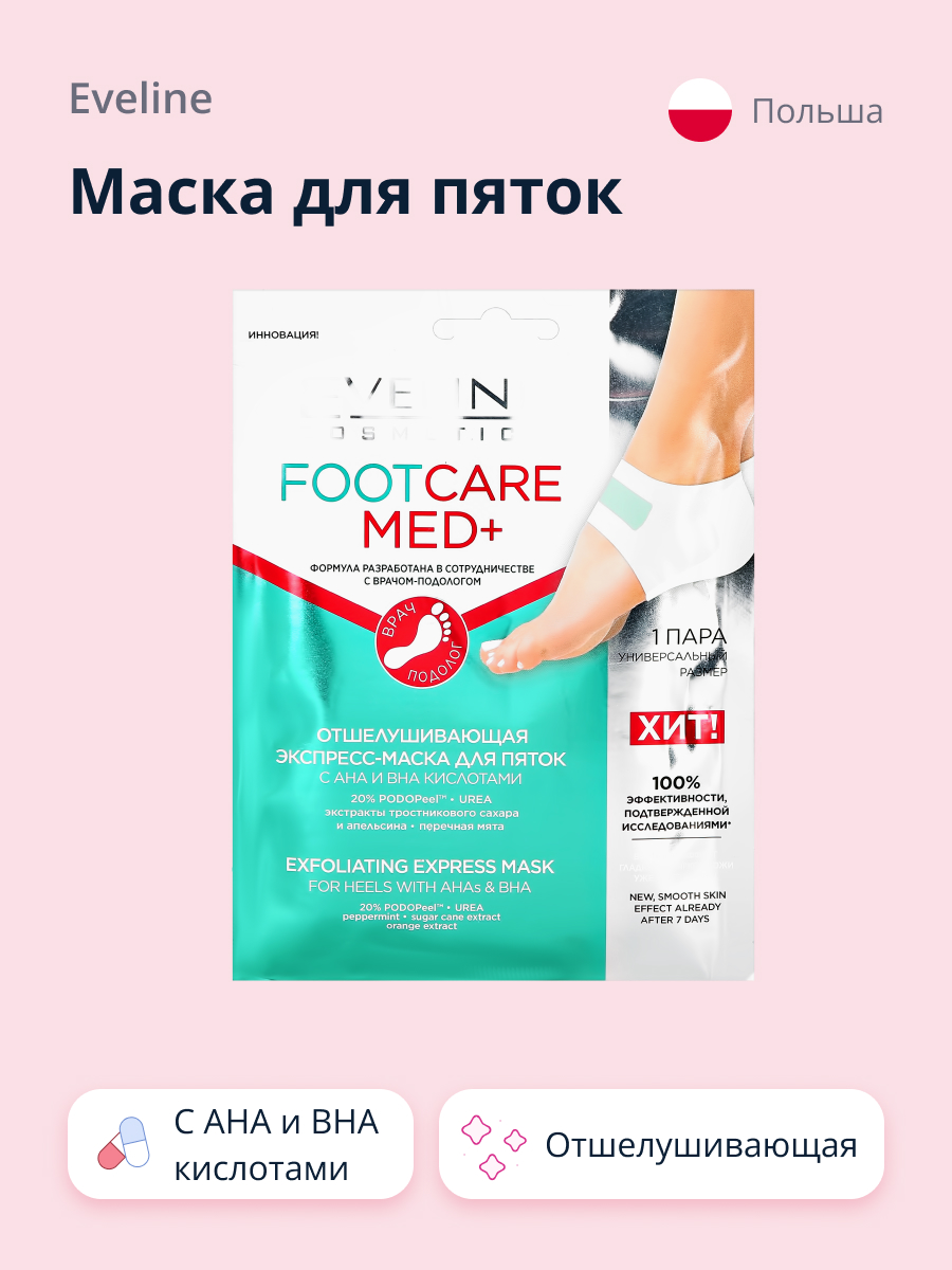 Маска для пяток EVELINE Footcare Med+ с AHA и BHA кислотами отшелушивающая 1 пара - фото 1