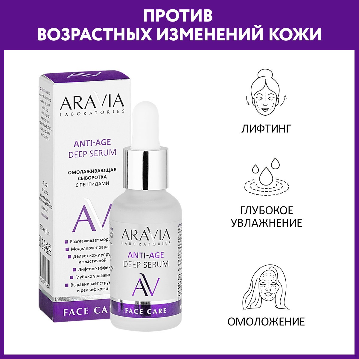 Сыворотка для лица ARAVIA Laboratories Омолаживающая с пептидами ANTI-AGE DEEP SERUM 30мл - фото 1