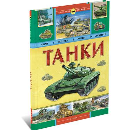 Книга Русич Танки. Военная энциклопедия