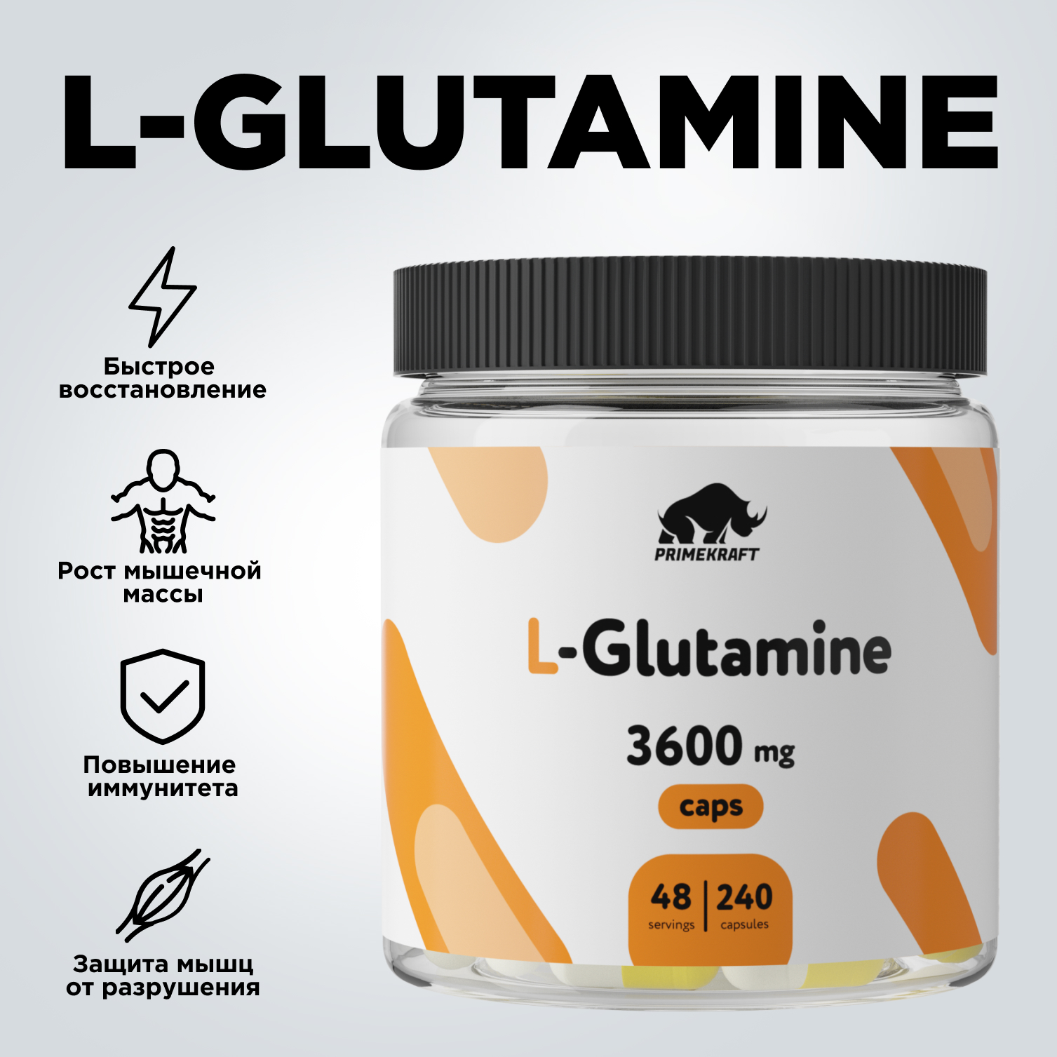 L-Glutamine Prime Kraft 240 капсул купить по цене 792 ₽ в интернет-магазине  Детский мир