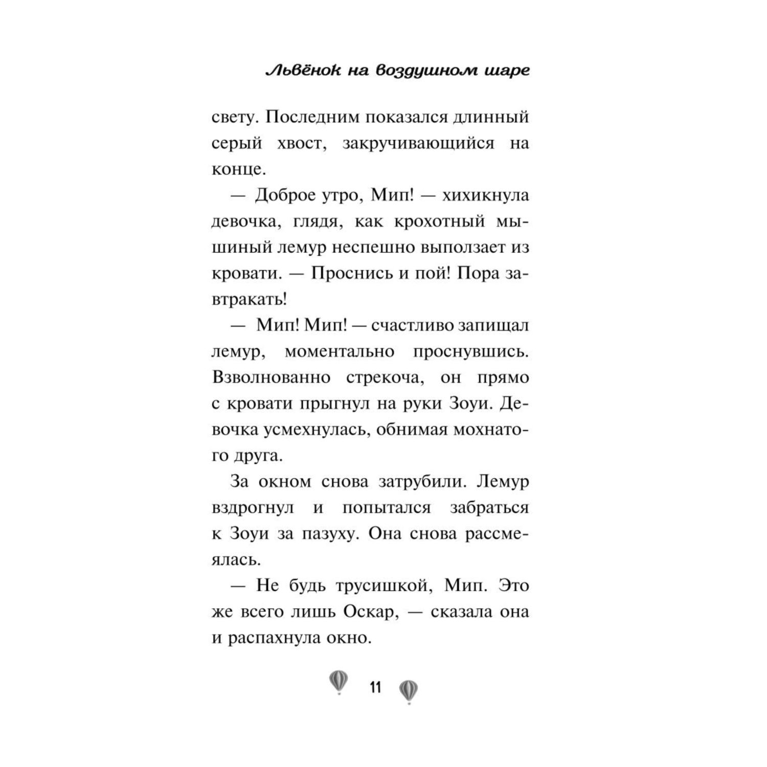 Книга Эксмо Львёнок на воздушном шаре выпуск 1 - фото 7