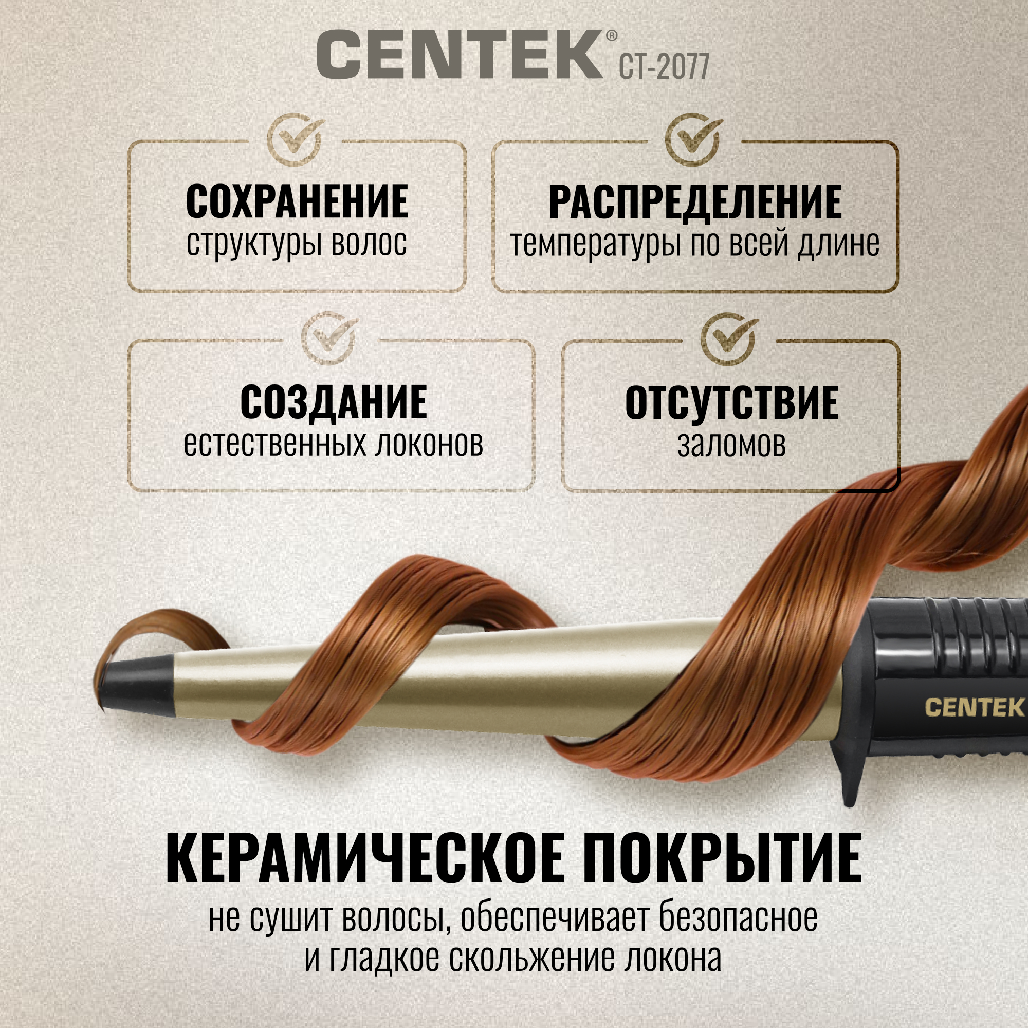 Щипцы для завивки CENTEK CT-2077 Бронзовые 60Вт керамическое покрытие 130мм 200C - фото 5