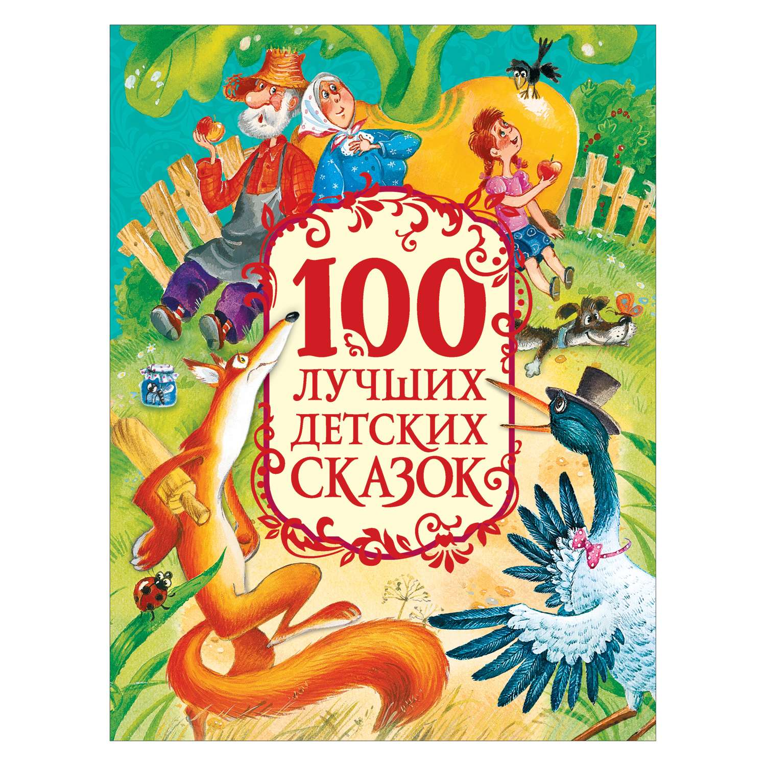 Книга Росмэн 100 лучших детских сказок - фото 1