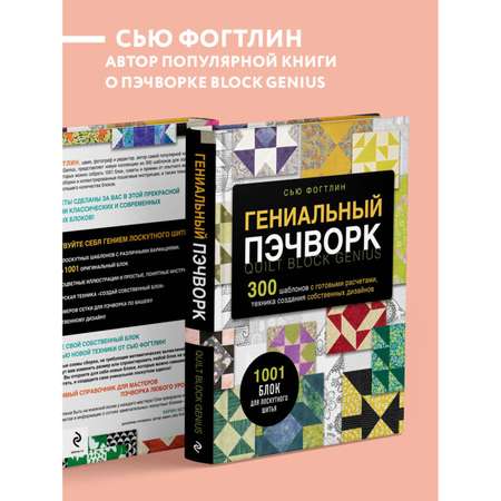 Книга Эксмо ГЕНИАЛЬНЫЙ ПЭЧВОРК. 300 шаблонов с готовыми расчетами