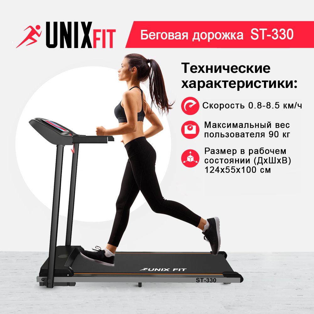 Беговая дорожка UNIX Fit ST-330 1.5 л.с. до 90 кг 0.8 - 8.5 км/ч - фото 1