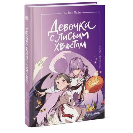 Книга Эксмо Девочка с лисьим хвостом Том 3