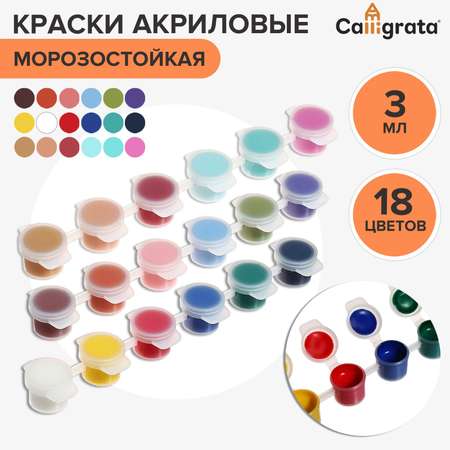 Краска акриловая Calligrata набор 18 цветов х 3 мл морозостойкие