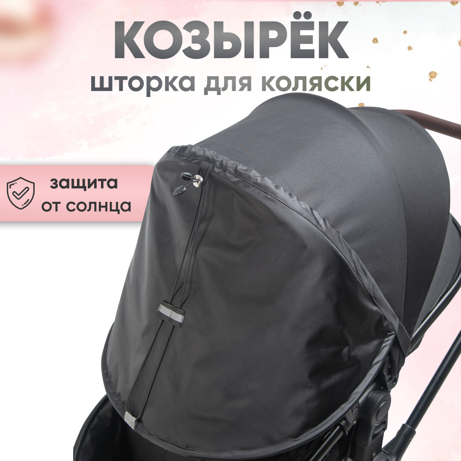 Козырек для коляски от солнца StrollerAcss для всех моделей SA33/Черный - фото 1