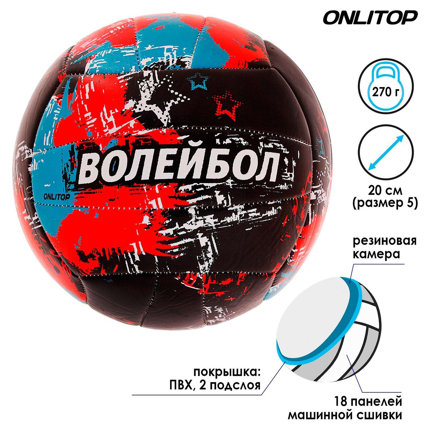 Мяч ONLITOP волейбольный Aсе. ПВХ. машинная сшивка. 18 панелей. размер 5. 270 г - фото 2