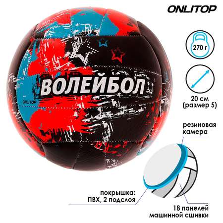 Мяч ONLITOP волейбольный Aсе. ПВХ. машинная сшивка. 18 панелей. размер 5. 270 г