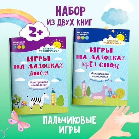 Книги Феникс Комплект из 2-х шт Игры на ладошках