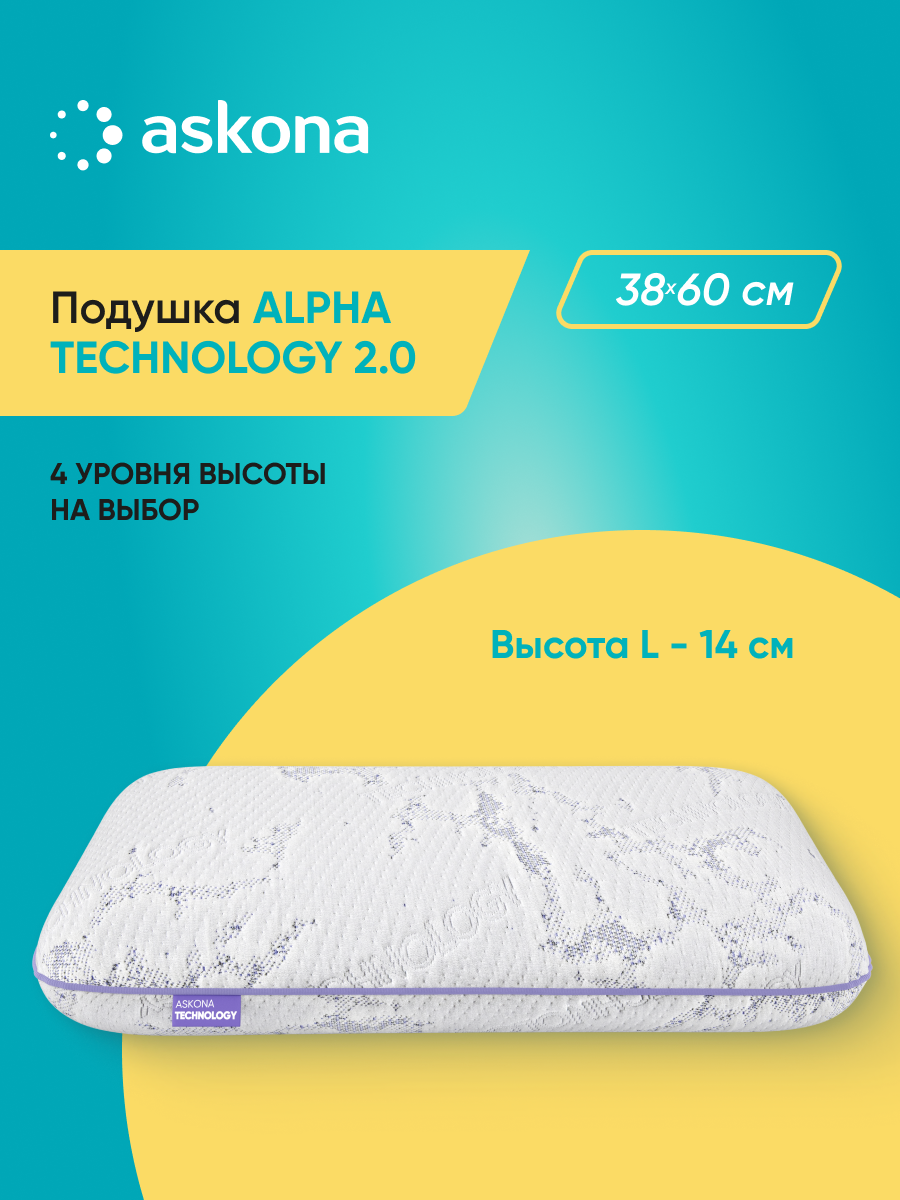 Подушка анатомическая Askona Alpha серия Technology 2.0 - фото 1