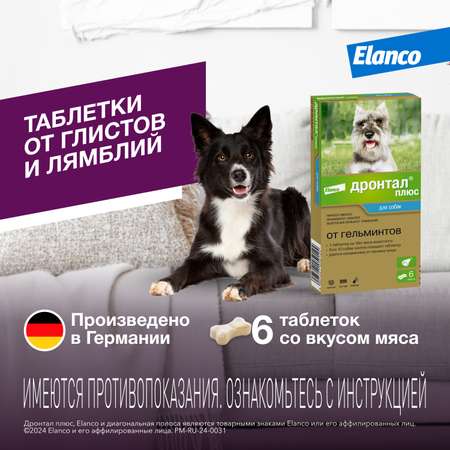 Антигельминтик для собак Elanco Дронтал плюс 6таблеток