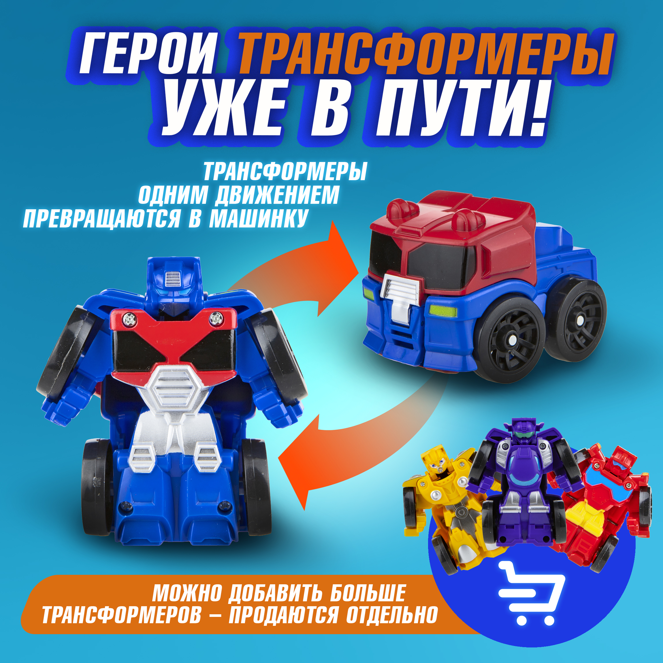 Игровой набор 1TOY Мой первый трансформер голубой Т19436 - фото 6