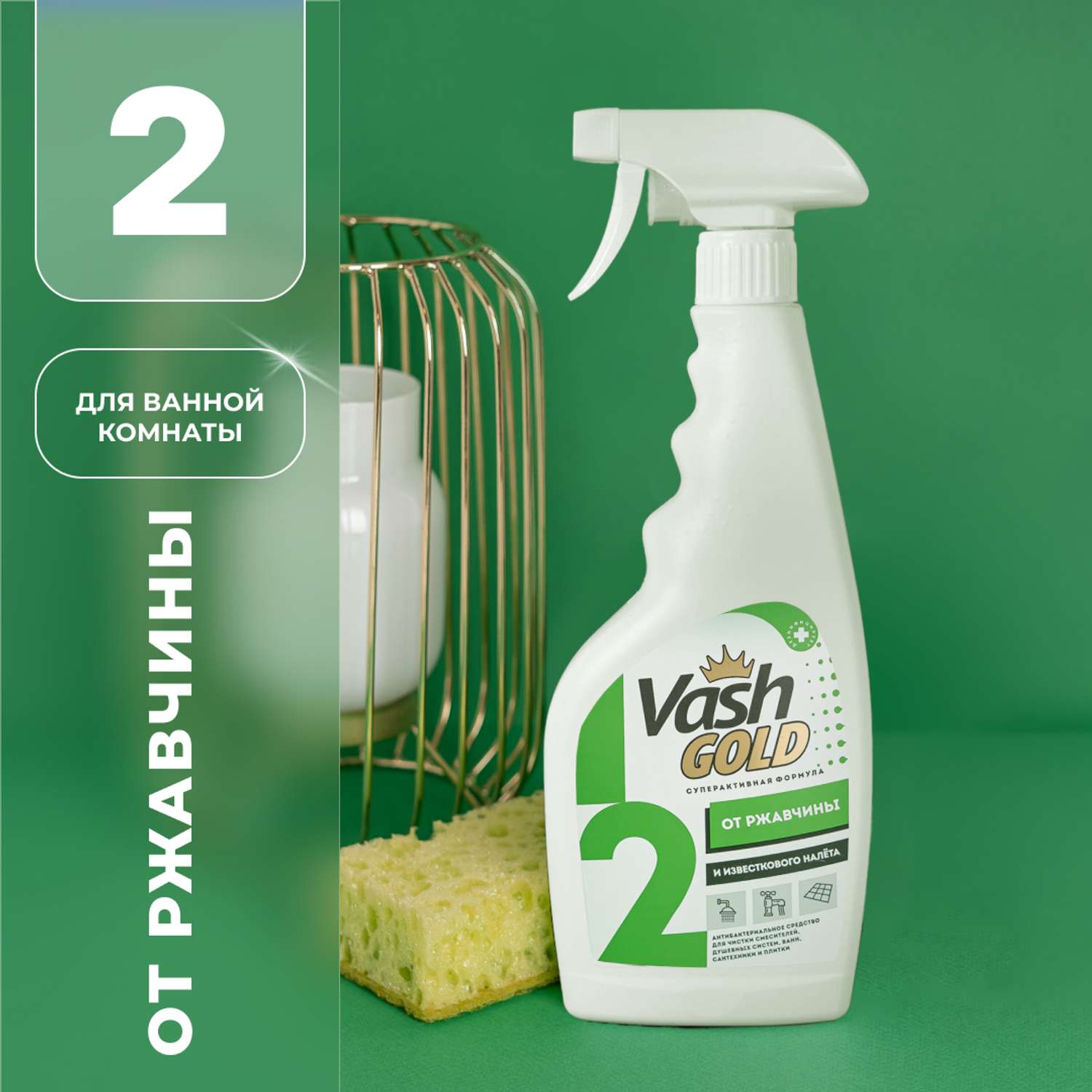 Чистящее средство от ржавчины Vash Gold для мытья сантехники спрей 500мл - фото 1