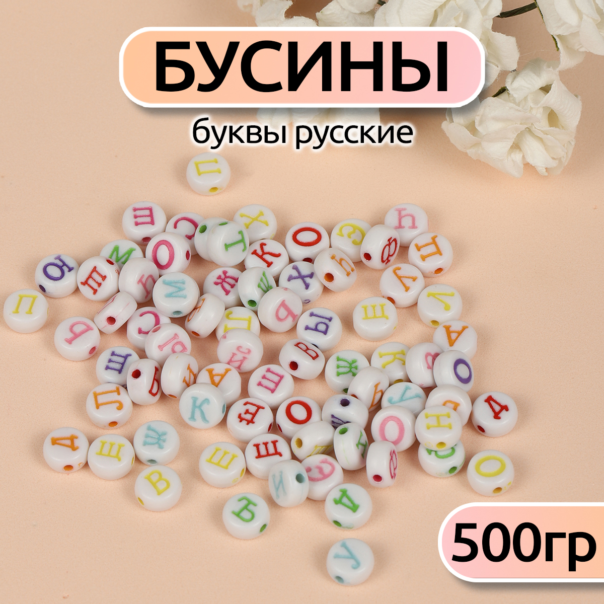 Бусины Magic 4 Hobby буквы русские уп.500г - фото 1