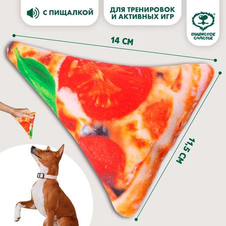 Игрушка для собак Пушистое счастье с пищалкой «Пицца»‎ из текстиля 11.5х14 см
