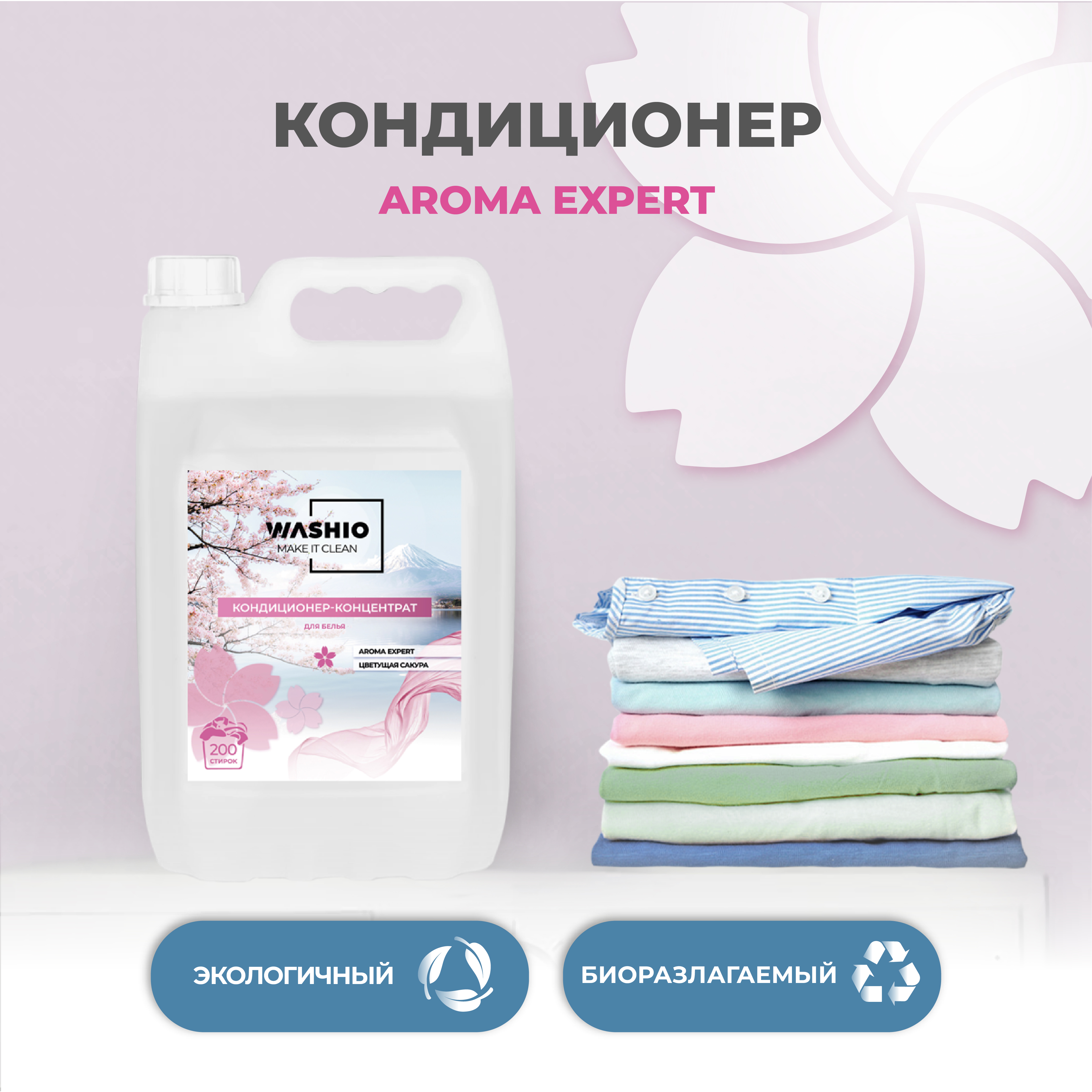 Кондиционер-концентрат для белья WASHIO Aroma Expert цветущая сакура 5 л - фото 5