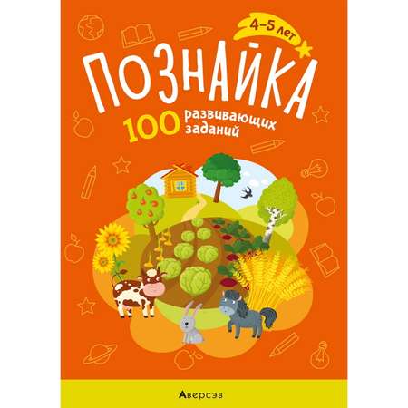 Книга Консонанс Познайка. 4-5 лет. 100 развивающих заданий