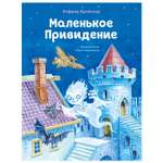 Книга Эксмо Маленькое Привидение иллюстрации Ольги Ковалёвой