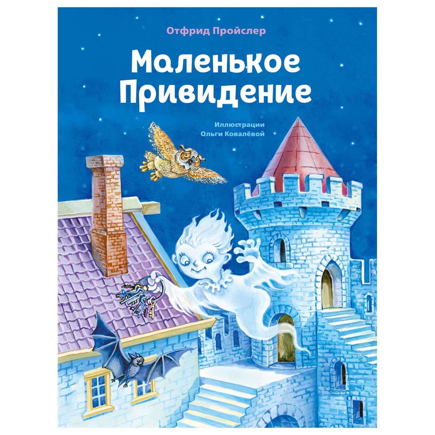 Книга Эксмо Маленькое Привидение иллюстрации Ольги Ковалёвой - фото 1